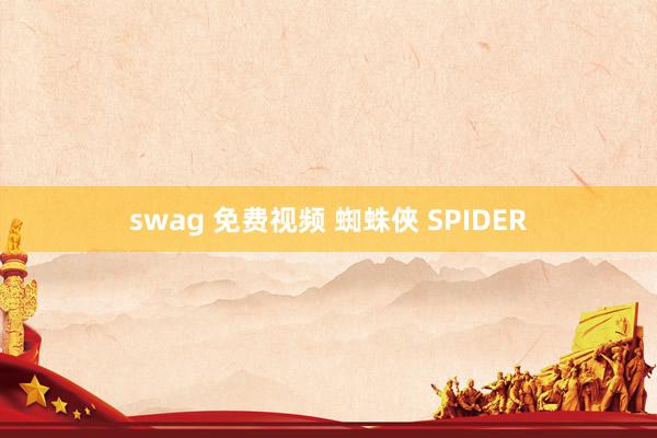 swag 免费视频 蜘蛛俠 SPIDER