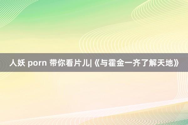 人妖 porn 带你看片儿|《与霍金一齐了解天地》